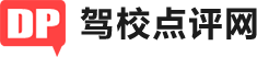 駕校點(diǎn)評(píng)網(wǎng)